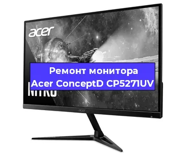 Замена разъема HDMI на мониторе Acer ConceptD CP5271UV в Екатеринбурге